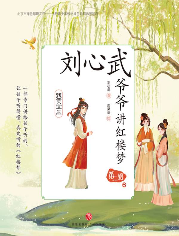 刘心武爷爷讲红楼梦·第二辑6：甄贾宝玉