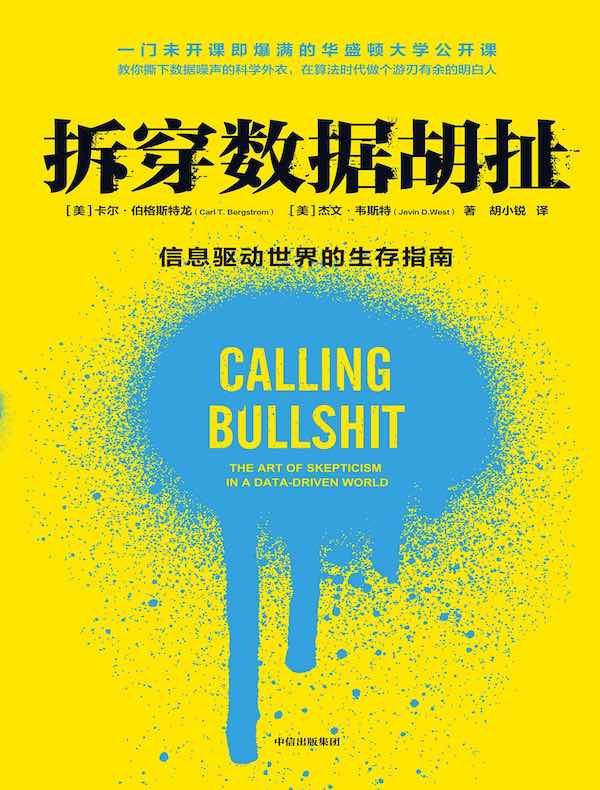 拆穿数据胡扯：信息驱动世界的生存指南