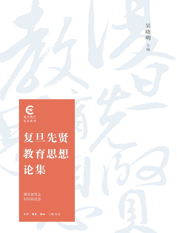 复旦先贤教育思想论集（复旦通识论丛系列）