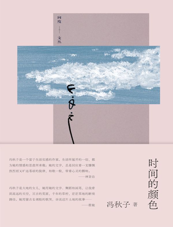 时间的颜色（向度文丛）