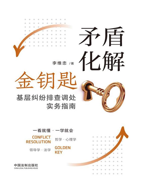 矛盾化解金钥匙：基层纠纷排查调处实务指南