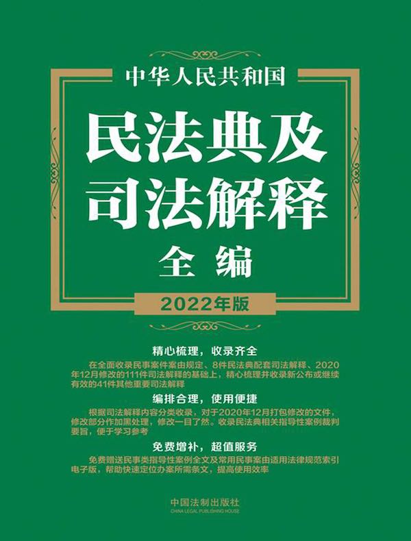中华人民共和国民法典及司法解释全编（2022年版）