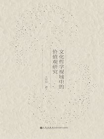 文化哲学视域中的价值观研究
