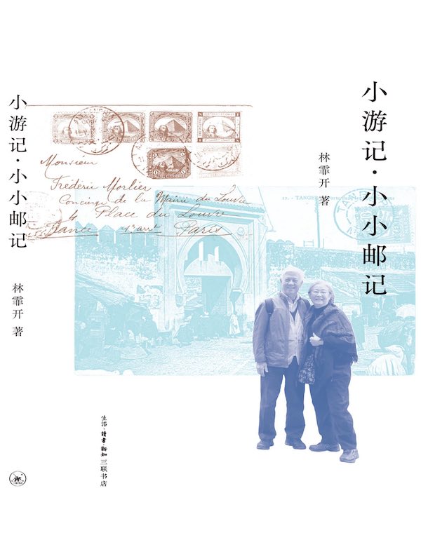 小游记·小小邮记