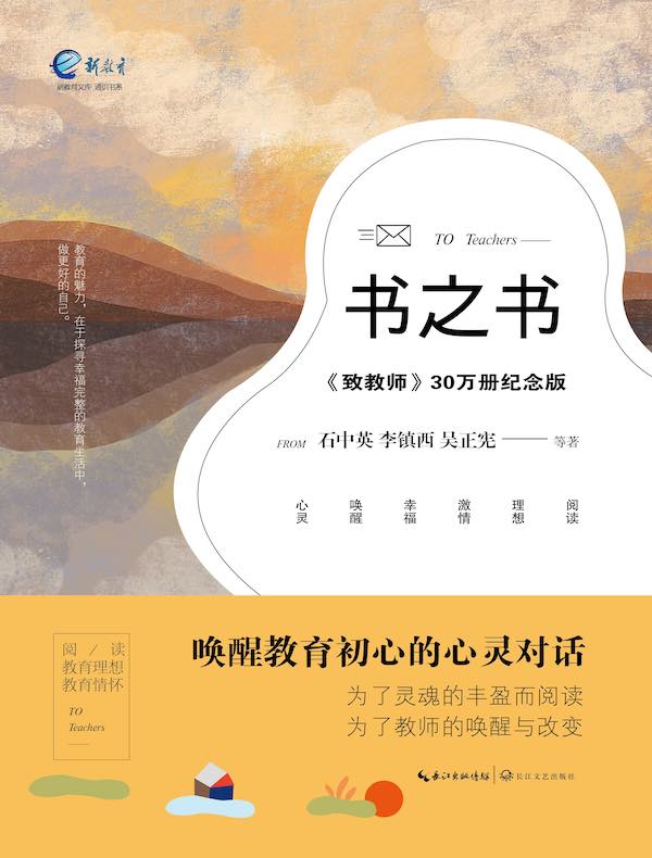 书之书（《致教师》30万册纪念版）