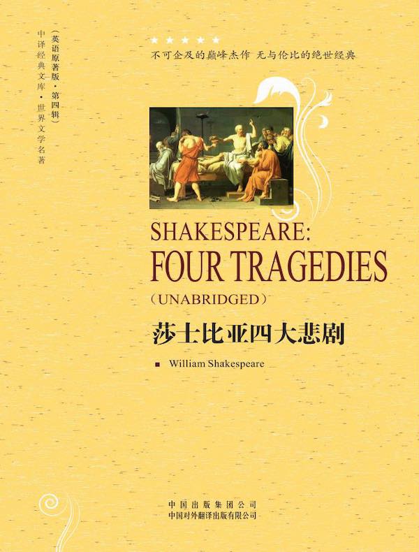 莎士比亚四大悲剧(英语原著版)