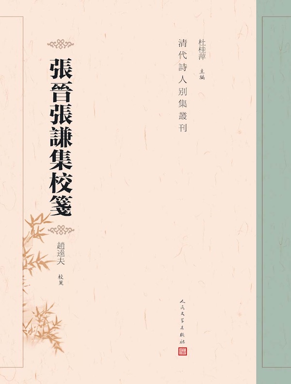 张晋张谦集校笺(清代詩人别集叢刊)