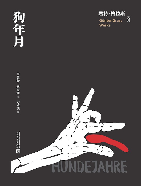 狗年月（君特·格拉斯文集）
