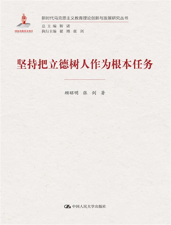 坚持把立德树人作为根本任务