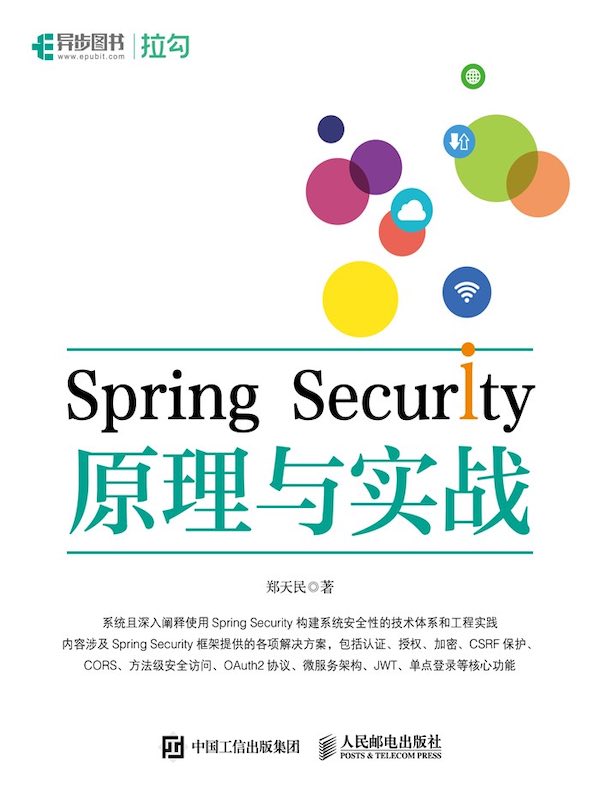 Spring Security原理与实战