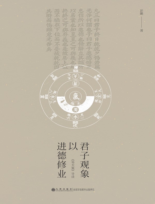 君子观象以进德修业：《易大象》导读