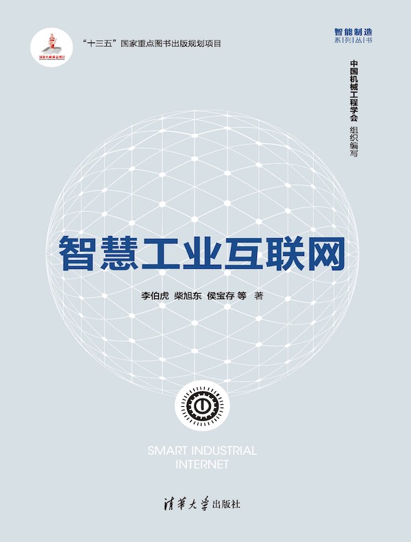 智慧工业互联网