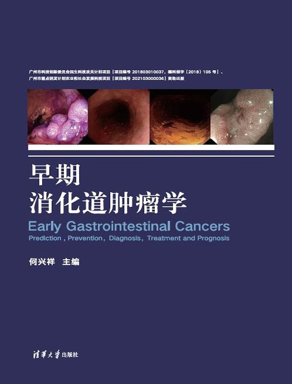 早期消化道肿瘤学