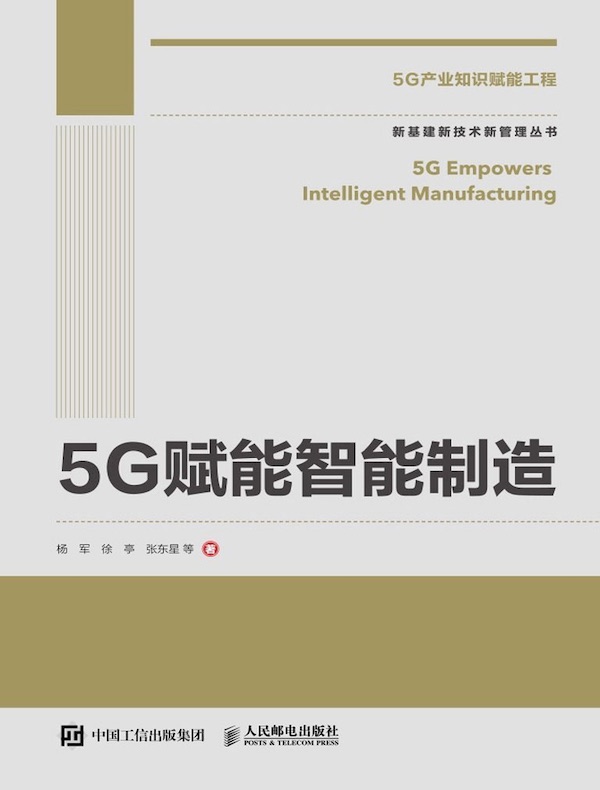 5G赋能智能制造