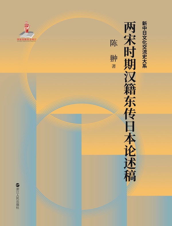 两宋时期汉籍东传日本述论稿（中日文化交流史）