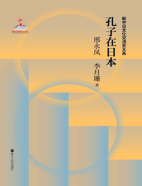 孔子在日本（中日文化交流史）