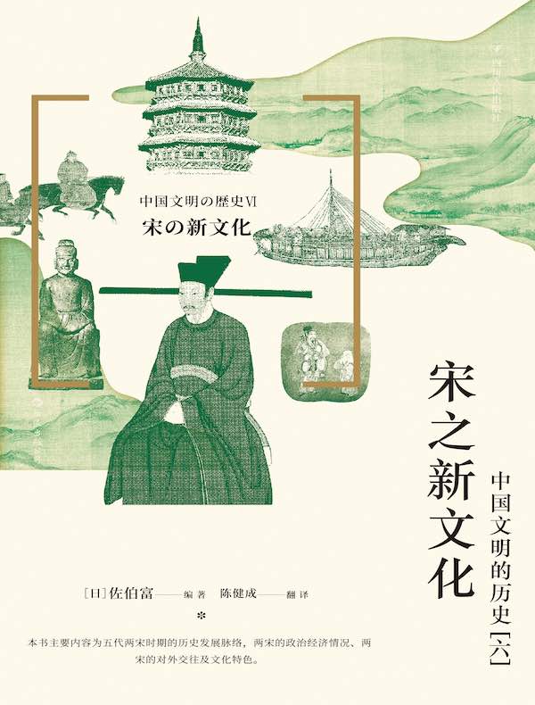 宋之新文化：中国文明的历史（六）
