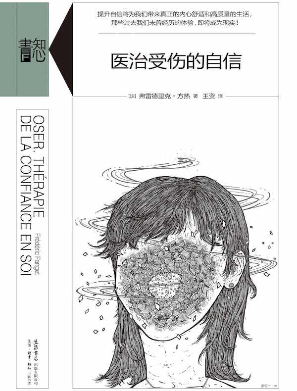 医治受伤的自信