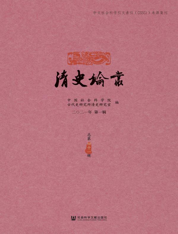 清史论丛（总第41辑）
