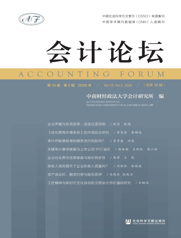 会计论坛（2020年第2辑）