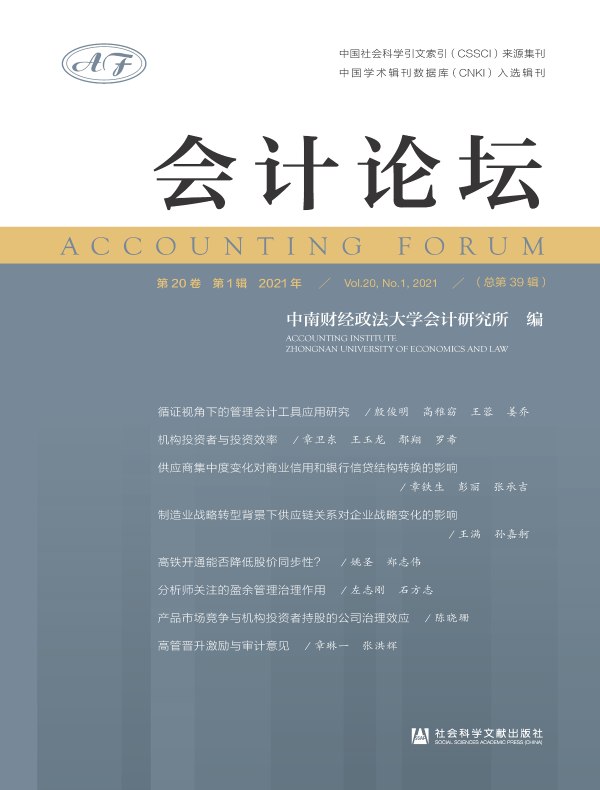 会计论坛（2021年第1辑）