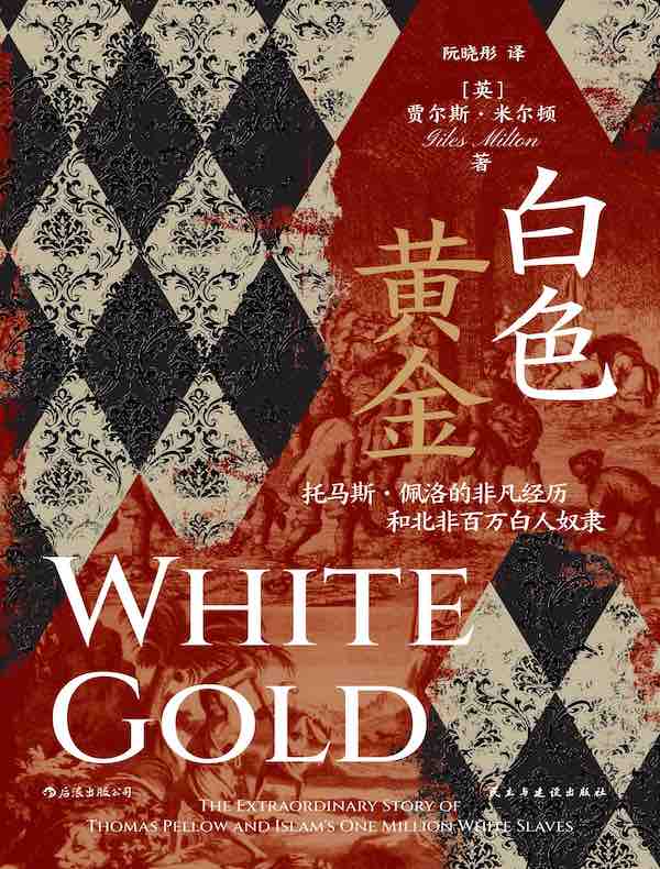 白色黄金：托马斯·佩洛的非凡经历和北非百万白人奴隶