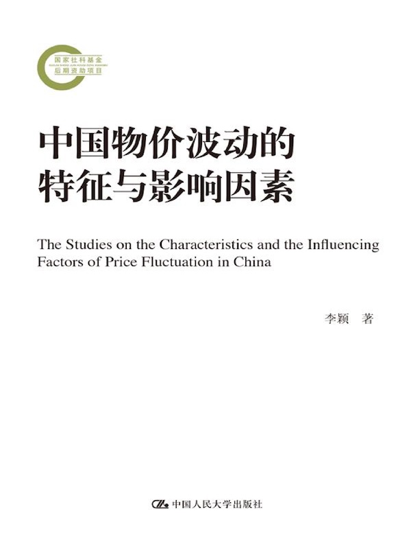 中国物价波动的特征与影响因素