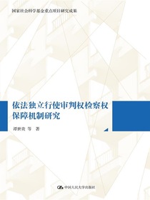 依法独立行使审判权检察权保障机制研究