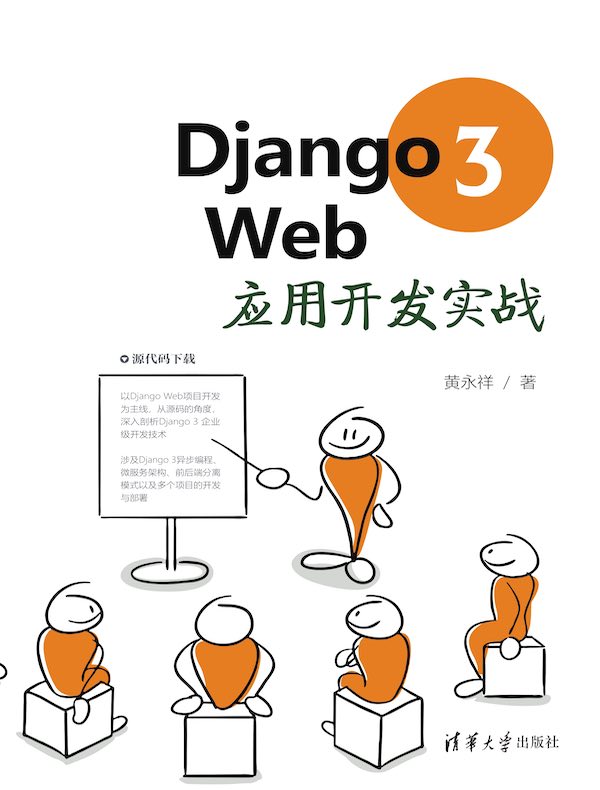 Django 3 Web应用开发实战