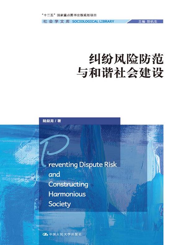 纠纷风险防范与和谐社会建设