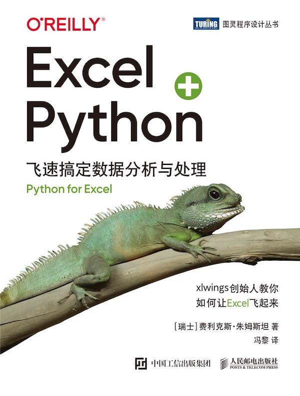 Excel+Python：飞速搞定数据分析与处理