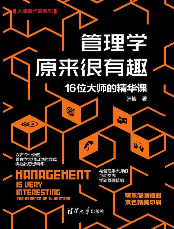 管理学原来很有趣：16位大师的精华课