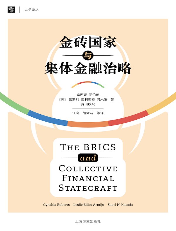 金砖国家与集体金融治略（大学译丛）