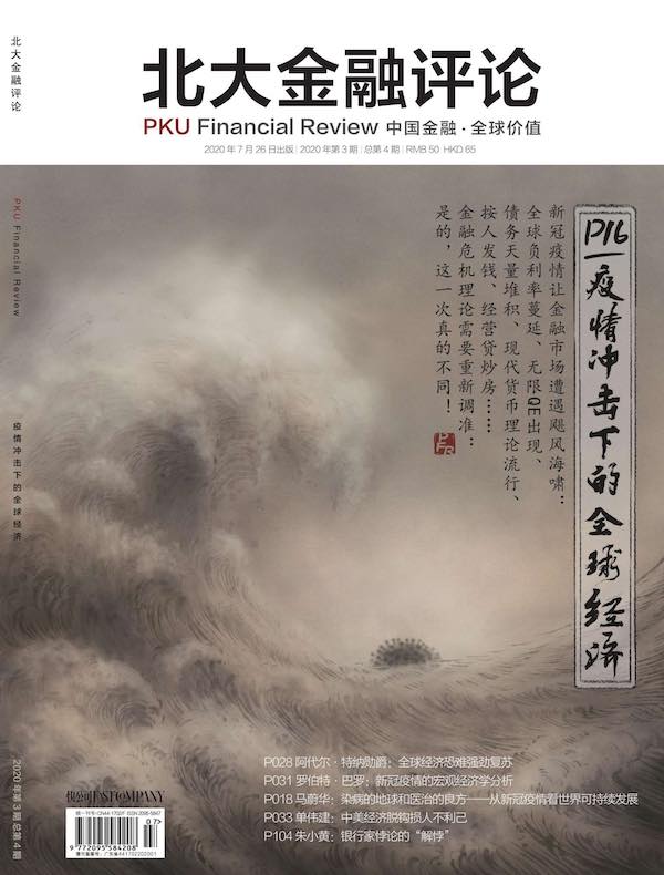 北大金融评论（2020年第3期）