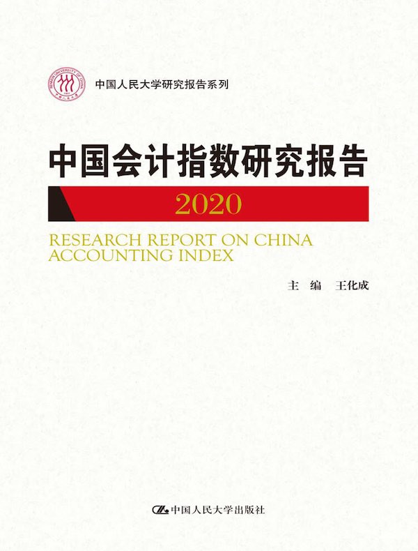 中国会计指数研究报告(2020)