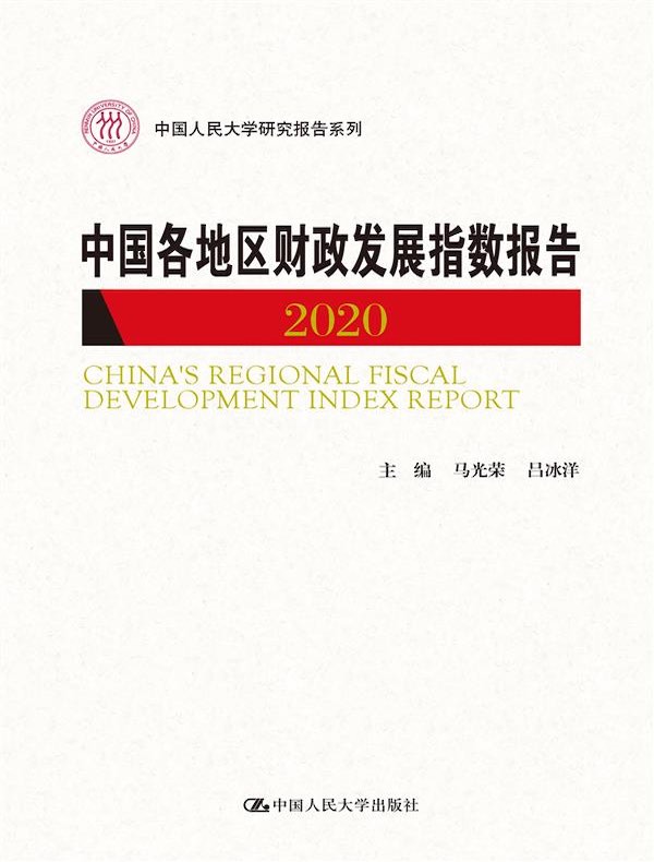 中国各地区财政发展指数报告（2020）