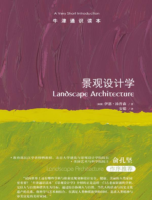 牛津通识读本：景观设计学（中文版）