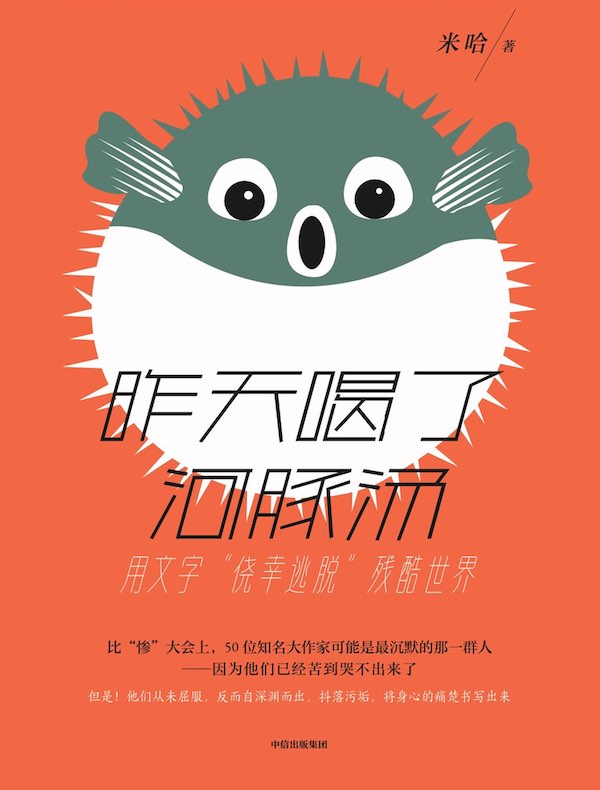 昨天喝了河豚汤：用文字“侥幸逃脱”残酷世界