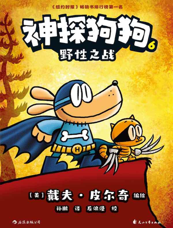 神探狗狗 6：野性之战