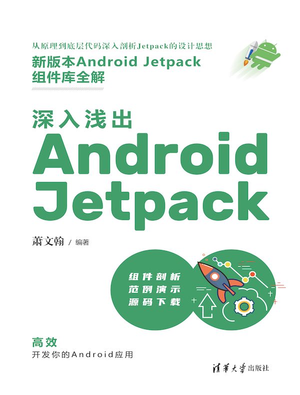 深入浅出Android Jetpack