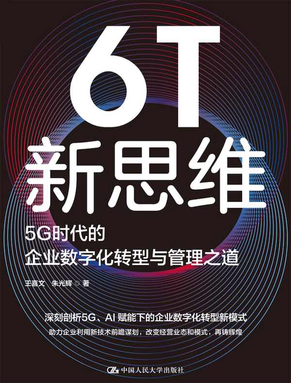 6T新思维：5G时代的企业数字化转型与管理之道