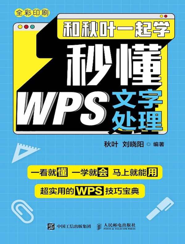 和秋叶一起学：秒懂WPS文字处理