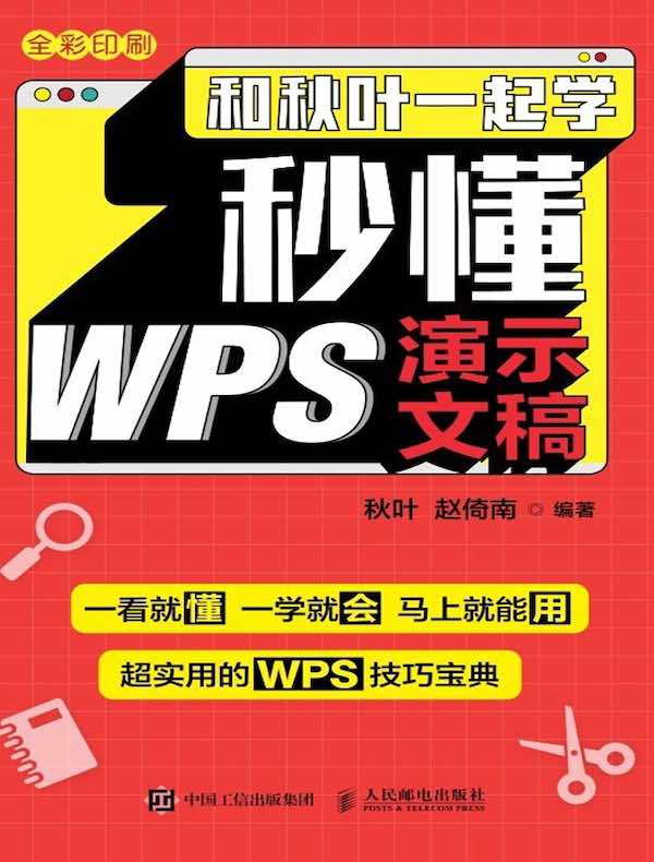 和秋叶一起学：秒懂WPS演示文稿