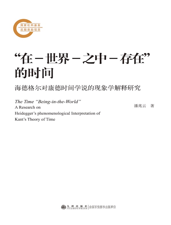 “在―世界―之中―存在”的时间：海德格尔对康德时间学说的现象学解释研究