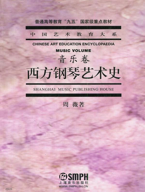 西方钢琴艺术史(音乐卷)