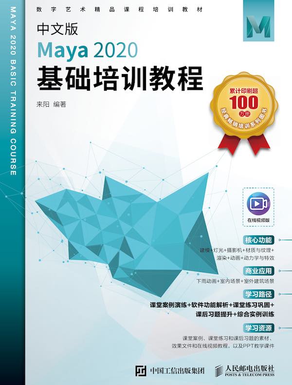 中文版Maya 2020基础培训教程