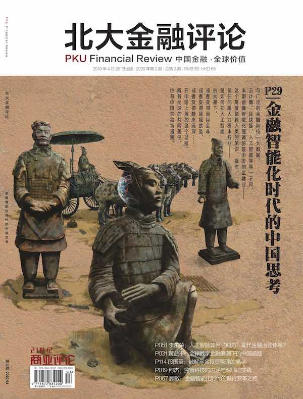北大金融评论（2020年第2期）