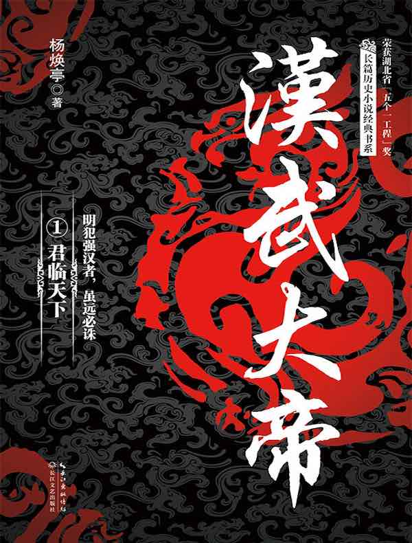 汉武大帝 1：君临天下