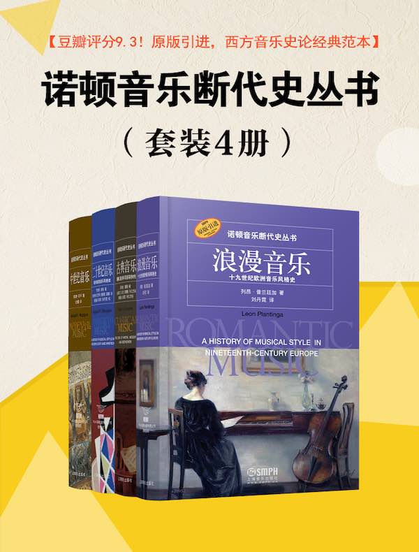 诺顿断代音乐史丛书(共四册)