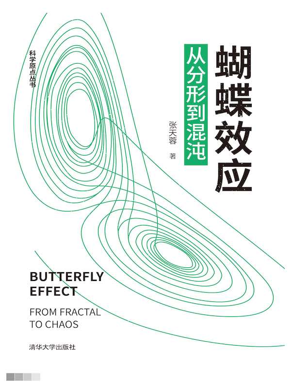 蝴蝶效应：从分形到混沌